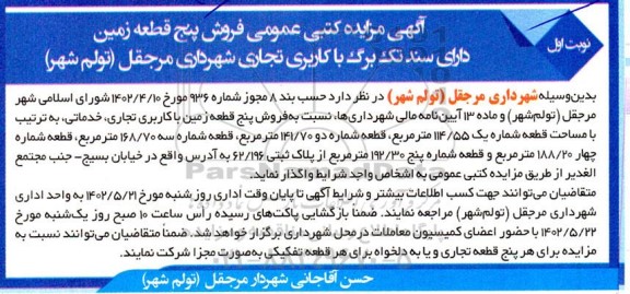 مزایده فروش 5 قطعه زمین با کاربری تجاری،خدماتی
