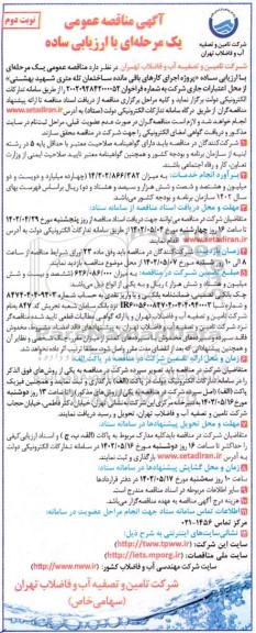 مناقصه  پروژه اجرای کارهای باقی مانده ساختمان تله متری- نوبت دوم
