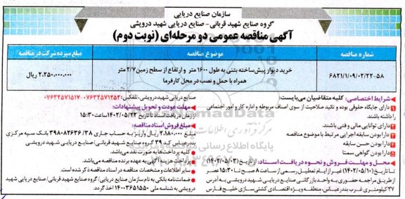 مناقصه خرید دیوار پیش ساخته بتنی به طول 1600 متر- نوبت دوم