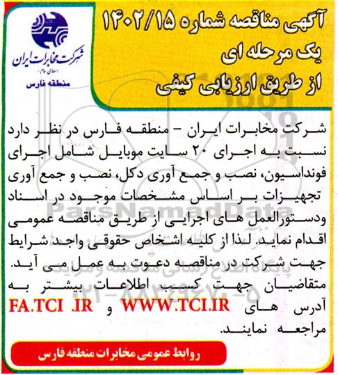 مناقصه اجرای 20 سایت موبایل شامل اجرای فونداسیون، نصب و ...