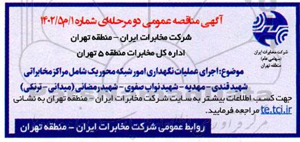 مناقصه عمومی اجرای عملیات نگهداری امور شبکه محور یک شامل مراکز مخابراتی ...