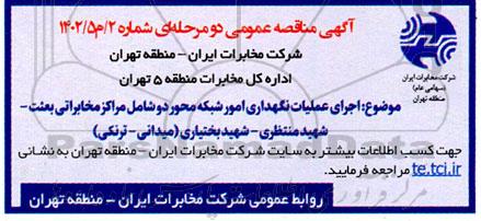 مناقصه عمومی اجرای عملیات نگهداری امور شبکه محور دو ...