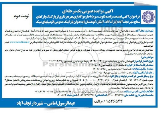 تجدید مزایده اجاره واگذاری بهره برداری از پارکینگ پارکهای سطح شهر نوبت دوم 