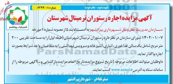 مزایده اجاره رستوران ترمینال شهرستان نوبت دوم چاپ دوم 