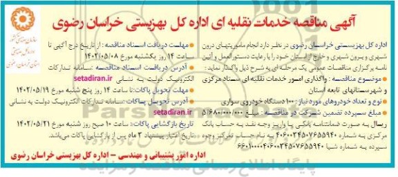 مناقصه خدمات نقلیه ای