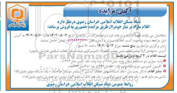 مزایده فروش اقلام مازاد بر نیاز...