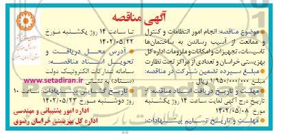مناقصه انجام امور انتظامات و کنترل و ممانعت از آسیب رساندن به ساختمان ها ...