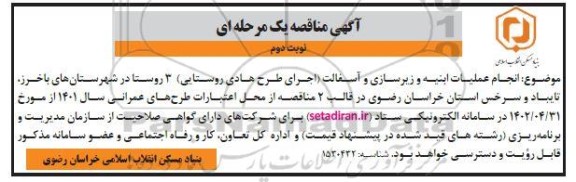 مناقصه انجام عملیات ابنیه و زیرسازی و آسفالت (اجرای طرح هادی روستایی) 3 روستا- نوبت دوم