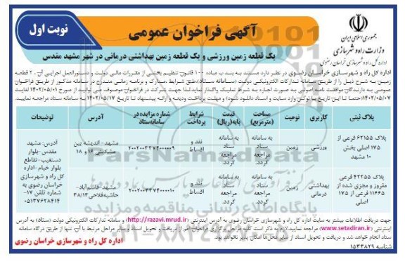 مزایده واگذاری یک قطعه زمین ورزشی و یک زمین بهداشتی درمانی