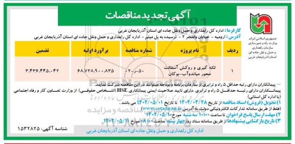 تجدید مناقصه لکه گیری و روکش آسفالت