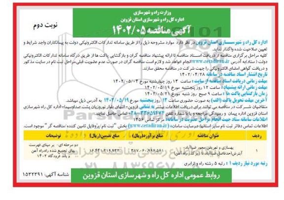 مناقصه بهسازی و تعریض - نوبت دوم