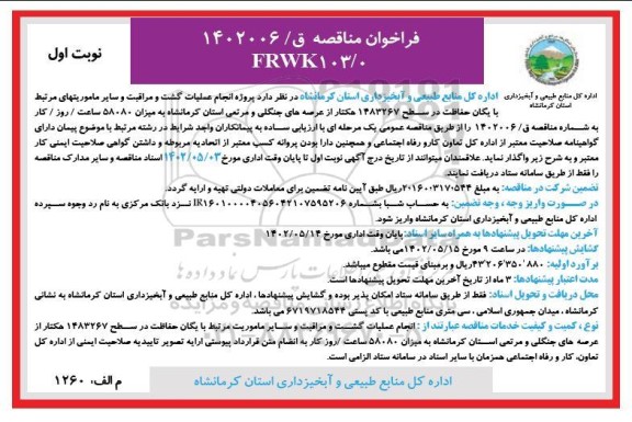  مناقصه پروژه انجام عملیات گشت و مراقبت و سایر ماموریت های مرتبط با یگان حفاظت در سطح 1483267 هکتار