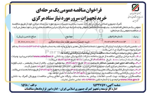 فراخوان مناقصه خرید تجهیزات سرور مورد نیاز ستاد مرکزی 