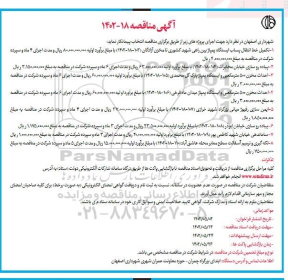 مناقصه تکمیل خط انتقال پساب ایستگاه پمپاژ بین راهی شهید کشوری تا مخزن آزادگان  ... 