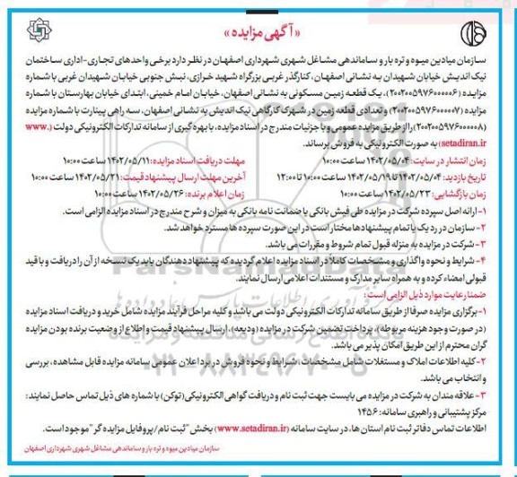 مزایده فروش واحدهای تجاری و اداری ساختمان