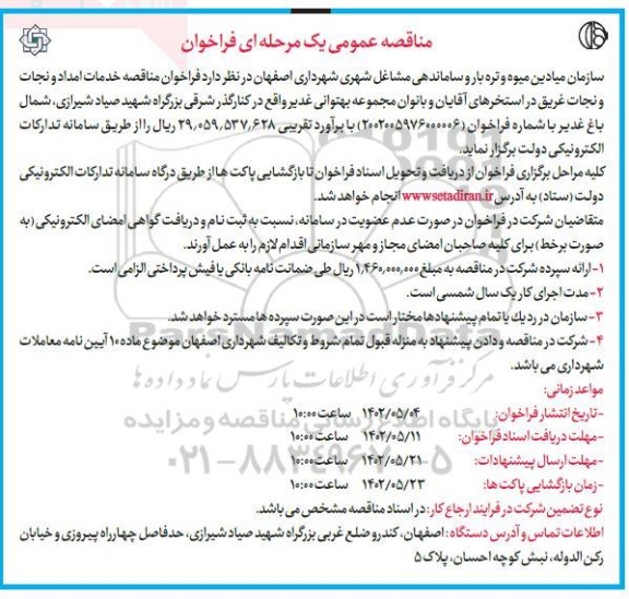  فراخوان مناقصه خدمات امداد و نجات و نجات غریق در استخرهای آقایان و بانوان 