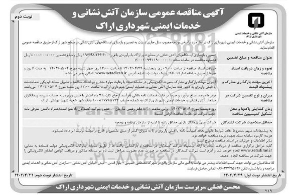 مناقصه تعمیر و بازسازی ایستگاههای آتش نشانی نوبت دوم 