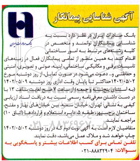 شناسایی پیمانکار در زمینه های تاسیسات برقی و مکانیکی ساختمانی ، ابنیه ...