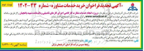 فراخوان مناقصه انجام خدمات نظارت کارگاهی اجرای کارهای تکمیلی و باقیمانده شهید یاغچیان- نوبت دوم