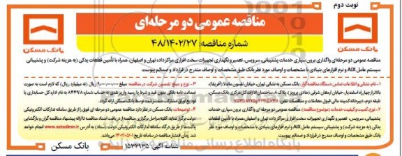 مناقصه واگذاری برون سپاری خدمات پشتیانی، سرویس، تعمیر و نگهداری تجهیزات سخت افزاری مراکز داده...- نوبت دوم