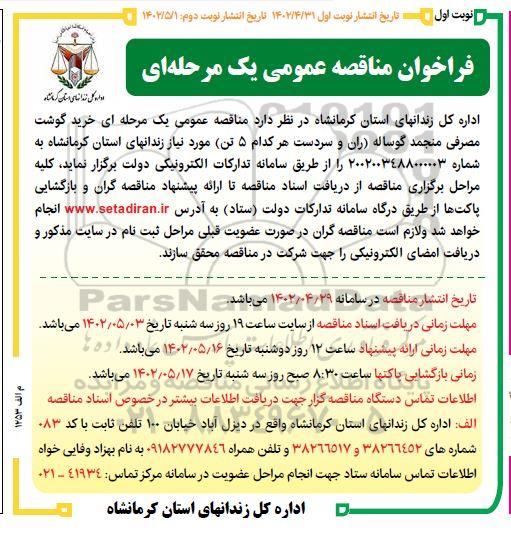 فراخوان مناقصه خرید گوشت مصرفی منجمد گوساله (ران و سردست هر کدام 5 تن)