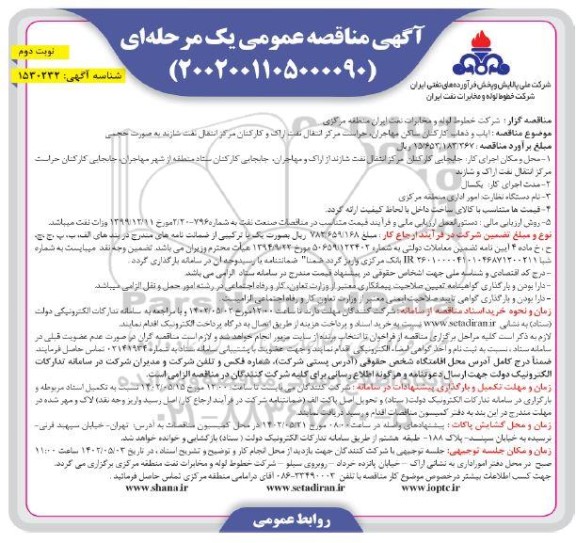 مناقصه ایاب و ذهاب کارکنان ساکن ... نوبت دوم 