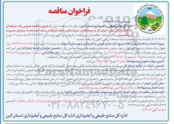 مناقصه پروژه احداث ساختمان مرکز اطفا حریق اداره منابع طبیعی و آبخیزداری ... - نوبت دوم