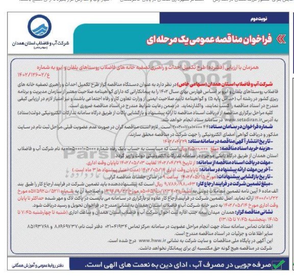 مناقصه طرح تکمیل احداث و راهبری تصفیه خانه های فاضلاب روستا - نوبت دوم