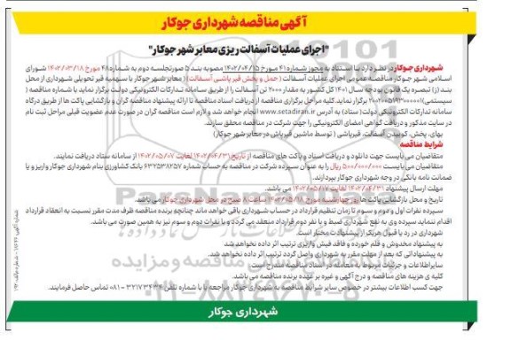 مناقصه اجرای عملیات آسفالت ریزی معابر شهر