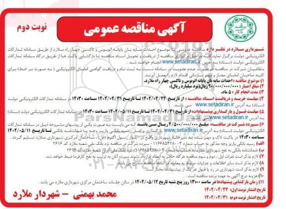 مناقصه عمومی احداث سایه بان پایانه اتوبوس و تاکسی چهارراه - نوبت دوم