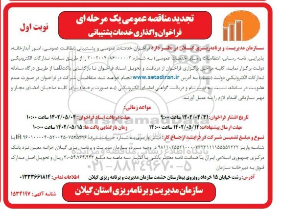 تجدید فراخوان واگذاری خدمات پشتیبانی