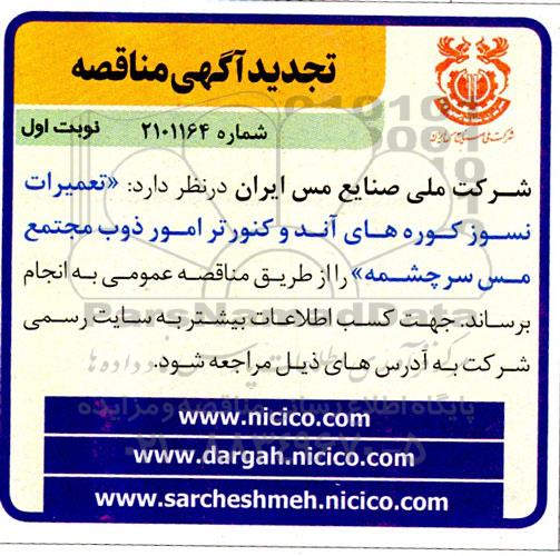 مناقصه تعمیرات نسوز کوره های آند و کنورتر امور ذوب تجدید