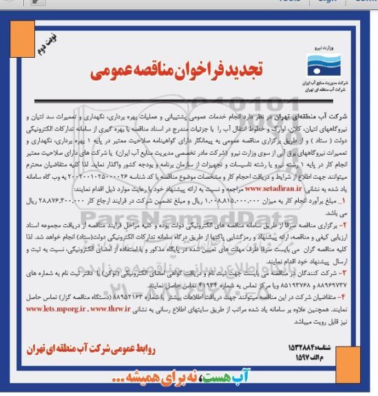 تجدید مناقصه انجام خدمات عمومی پشتیبانی و عملیات بهره برداری، نگهداری و تعمیرات سد... - نوبت دوم