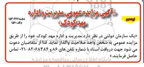 مزایده عمومی مدیریت و اداره مهد کودک - نوبت دوم