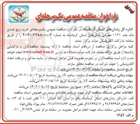 فراخوان مناقصه خرید برنج هندی دانه بلند 1121 مصرفی زندان ها