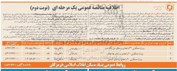 مناقصه تهیه و اجرای بتن مگر، فونداسیون، اسکلت بتنی، سفت کاریف شیب بندی، ایزوگام و نقاشی ...نوبت دوم 