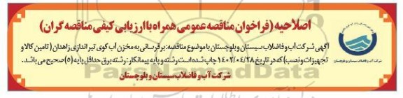 مناقصه برقرسانی به مخزن آب کوی تیراندازی (تامین کالا و تجهیزات و نصب) اصلاحیه