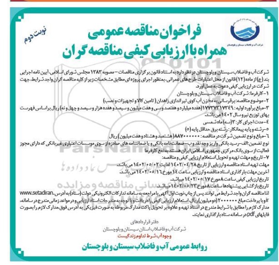 مناقصه برقرسانی به مخزن آب کوی تیراندازی (تامین کالا و تجهیزات و نصب) نوبت دوم 