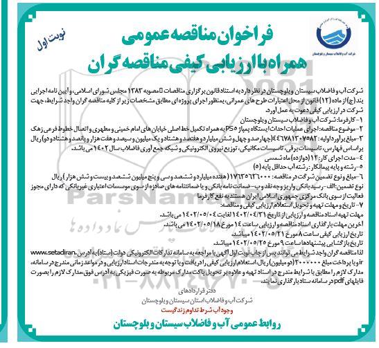 فراخوان مناقصه عملیات اجرایی احداث ایستگاه PS به همراه تکمیل خط اصلی