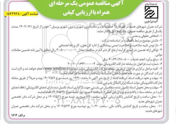 مناقصه خدمات ایاب و ذهاب درون شهری و برون شهری پرسنل 