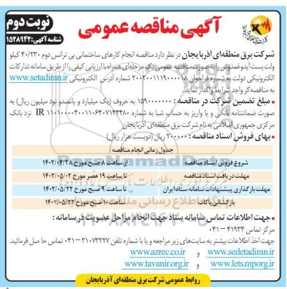  مناقصه انجام کارهای ساختمانی بی ترانس دوم 40/230 کیلوولت پست- نوبت دوم