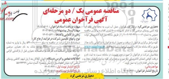 مناقصه حمل آب شرب به محله های فاقد آب لوله کشی روستا