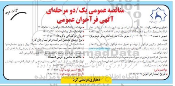 مناقصه اجرای زیرسازی و آسفالت یا روکش معابر خیابان ها نوبت دوم 