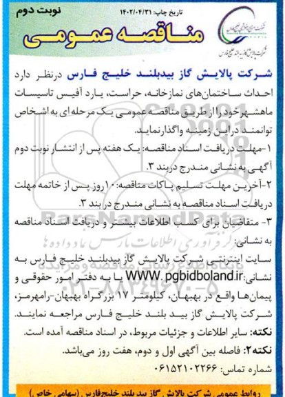 مناقصه احداث ساختمان های نمازخانه، حراست، یارد آفیس تاسیسات  نوبت دوم 