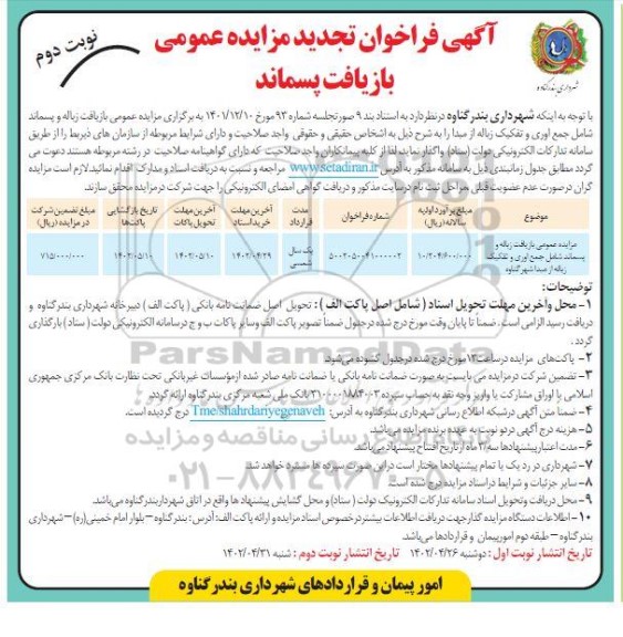 فراخوان تجدید مزایده عمومی بازیافت پسماند