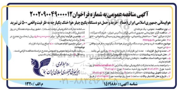 مناقصه خرید و حمل دو  دستگاه پکیج چیلر هوا خنک یکپارچه به ظرفیت واقعی 500 تن تبرید 