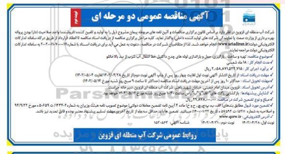 تجدید مناقصه تهیه و ساخت، بارگیری، حمل و باراندازی لوله های چدن داکتیل خط انتقال آب شرب از سد - نوبت دوم 