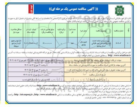 مناقصه تهیه سیستم خنک کننده مرکزی اداره کل امور مالیاتی