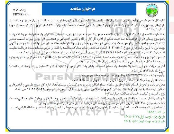  مناقصه پروژه نگهداری فضای سبز، مراقبت پس از حریق و مراقبت از طرح های بیولوژیک آبخیزداری و جنگلکاری و پارک های جنگلی دست کاشت