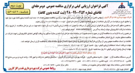 فراخوان ارزیابی کیفی تعداد 12 عدد ثبت کننده بدون کاغذ نوبت دوم 